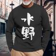 水野 名字 名前入り 家族お揃い 面白tシャツ ギャグ ネタ ウケ狙い 贈り物 ギフト 面白い おもしろ 長袖Tシャツ 高齢者への贈り物