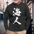 海人『サーファー・サーフィン』【 漢字 白 ホワイト 文字 】毛筆 メッセージ・面白 長袖Tシャツ 高齢者への贈り物
