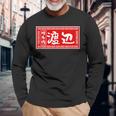 渡辺 名字 名前入り ラーメン 苗字 面白いtシャツ おもしろ グッズ 服 筆文字 文字 面白い ネタ メンズ 長袖Tシャツ 高齢者への贈り物