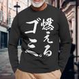 燃えるゴミ 長袖Tシャツ 高齢者への贈り物