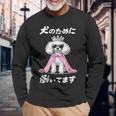 犬のために働いてます トイプードル グッズ 犬 おもしろ 面白い ネタ 笑える かわいい 長袖Tシャツ 高齢者への贈り物