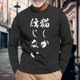 猫しか信じない 面白いtシャツ にゃんこ 文字入り メンズ おもしろ キャラクター 服 おもしろグッズ ネタ 長袖Tシャツ 高齢者への贈り物