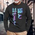 猫と話せます 面白いtシャツ 文字入り メンズ おもしろ 面白い 服 オリジナル おもしろグッズ 文字 長袖Tシャツ 高齢者への贈り物