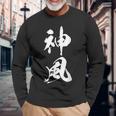 神風 漢字 応援 お揃い 文字入り 黒 他カラー メンズ レディース 大きいサイズ 筆文字 長袖Tシャツ 高齢者への贈り物