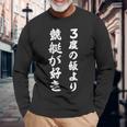 競艇 三度の飯より競艇が好き 長袖Tシャツ 高齢者への贈り物