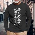 筆文字tシャツ【他人の金で焼肉が食べたい】メンズ おもしろ 文字 ネタ 面白い ギャグ ウケ狙い 笑える 文字入り 面白 長袖tシャツ 長袖Tシャツ 高齢者への贈り物