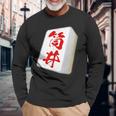 筒井 苗字 麻雀 牌 おもしろ グッズ 服 筆文字 面白いtシャツ 文字入り 面白い 文字 ネタ メンズ 長袖Tシャツ 高齢者への贈り物