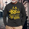 米寿 88歳 誕生日祝い 富士山 鶴 和風 Beiju 長袖Tシャツ 高齢者への贈り物