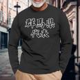 群馬県 代表【47都道府県】Jimo-T ジモティ 地元愛 面白い スポーツ ギャグ お笑い 長袖Tシャツ 高齢者への贈り物