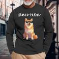 舐めないでください サングラス 柴犬 イラスト 長袖Tシャツ 高齢者への贈り物