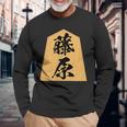 藤原 苗字 将棋 駒 おもしろ 棋士 グッズ 服 筆文字 面白いtシャツ 文字入り 面白い 文字 ネタ メンズ 長袖Tシャツ 高齢者への贈り物