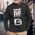 藤田 名字 名前入り 家族お揃い 面白tシャツ ギャグ ネタ ウケ狙い 面白い おもしろ 筆文字 服 文字入り グッズ 長袖Tシャツ 高齢者への贈り物
