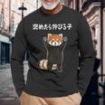 褒めたら伸びる子 面白い レッサーパンダ 文字入り おもしろ 筆文字 面白い 服 おもしろグッズ 文字 長袖Tシャツ 高齢者への贈り物