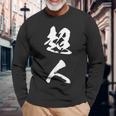 超人 おもしろ 文字入り 漢字 長袖Tシャツ 高齢者への贈り物