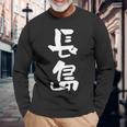 長島 名字 名前入り 面白tシャツ おもしろ 家族 お揃い ギャグ ネタ ウケ狙い 贈り物 メンズ 面白い 長袖Tシャツ 高齢者への贈り物