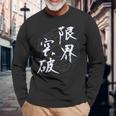 限界突破 四字熟語 ネタ 面白いtシャツ 文字入り メンズ おもしろ面白い 服 オリジナル おもしろグッズ 文字tシャツ 長袖Tシャツ 高齢者への贈り物