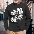限界突破 面白いtシャツ 文字入り メンズ おもしろ 筆文字 面白い 服 おもしろグッズ 文字tシャツ ネタ 部活 勉強 長袖tシャツ 長袖Tシャツ 高齢者への贈り物