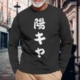 陽キャ 長袖Tシャツ 高齢者への贈り物