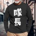 隊長 文字 おもしろ 長袖Tシャツ 高齢者への贈り物