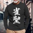 雀聖 麻雀 おもしろ グッズ 服 筆文字 面白いtシャツ 文字入り 面白い 文字 ネタ メンズ 長袖Tシャツ 高齢者への贈り物