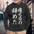 面白 痩せるの辞めた 長袖Tシャツ 高齢者への贈り物