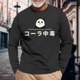面白い 「コーラ中毒」おもしろギャグ-ジョーク 漢字 コーラ中毒 文字入り 長袖Tシャツ 高齢者への贈り物