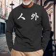 面白い 「人 外」おもしろギャグ-ジョーク 漢字 人 外 文字入り 長袖Tシャツ 高齢者への贈り物