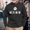 面白い 「億万長者」おもしろギャグ-ジョーク 漢字 億万長者 文字入り 長袖Tシャツ 高齢者への贈り物