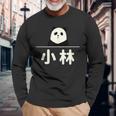 面白い 「小林」おもしろギャグ-ジョーク 漢字 小林 文字入り 長袖Tシャツ 高齢者への贈り物
