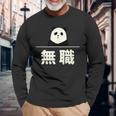 面白い 「無職」おもしろギャグ-ジョーク 漢字 無職 文字入り 長袖Tシャツ 高齢者への贈り物
