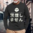 面白い 「禁煙しません」おもしろギャグ-ジョーク 漢字 禁煙しません 文字入り 長袖Tシャツ 高齢者への贈り物