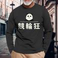面白い 「競輪狂」おもしろギャグ-ジョーク 漢字 競輪狂 文字入り 長袖Tシャツ 高齢者への贈り物