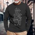 面白い ギフト 文字入り 「怠惰」おもしろギャグ-ジョーク 漢字 怠惰 長袖Tシャツ 高齢者への贈り物