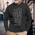 面白い ギフト 文字入り 「適当」おもしろギャグ-ジョーク 漢字 適当 長袖Tシャツ 高齢者への贈り物