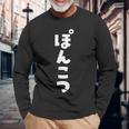 面白いtシャツ ぽんこつ 文字入り メンズ おもしろ 面白い 服 おもしろグッズ 文字tシャツ ネタ 長袖Tシャツ 高齢者への贈り物