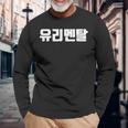 韓国語 面白tシャツ メンズ 韓国語 流行語 ガラスのハート ユリメンタル 服 おもしろ 韓国 長袖Tシャツ 高齢者への贈り物