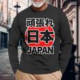 頑張れ 日本 Japan【がんばれ ニッポン】 日の丸 国旗【ジャパン】応援団 デザイン スポーツ イベント 長袖Tシャツ 高齢者への贈り物