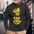 香港オイル追加 黄色、大きな文字 2019年香港抗議 長袖Tシャツ 高齢者への贈り物