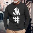 高井 名字 名前入り 面白tシャツ おもしろ 家族 お揃い ギャグ ネタ ウケ狙い 贈り物 メンズ 面白い 長袖Tシャツ 高齢者への贈り物
