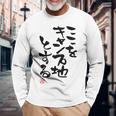 「ここをキャンプ地とする」文字入り おもしろ 筆文字 面白い 服 面白い 長袖Tシャツ 高齢者への贈り物