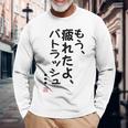 「もう疲れたよ、パトラッシュ・・・」のサイン」面白い 筆文字 ユーモア満点 文字入りデザイン おもしろプリント 長袖Tシャツ 高齢者への贈り物