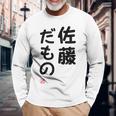 「佐藤 だもの」面白い 筆文字 ユーモア満点 文字入りデザイン おもしろプリント 長袖Tシャツ 高齢者への贈り物