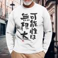 「可能性は無限大」おもしろ 筆文字 服裏側 面白い文字入り 長袖Tシャツ 高齢者への贈り物