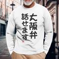 「大阪弁話せます」おもしろ 筆文字！服 面白い文字入り 長袖Tシャツ 高齢者への贈り物