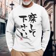 「察して下さい」文字入り おもしろ 筆文字 面白い 白服の後ろ 面白い 長袖Tシャツ 高齢者への贈り物