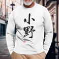 「小野」面白い 筆文字 ユーモア満点 文字入りデザイン おもしろプリント 長袖Tシャツ 高齢者への贈り物