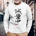 「減量中」文字入り おもしろ 筆文字 面白い バック 面白い 長袖Tシャツ 高齢者への贈り物