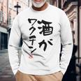 「酒がワクチン」文字入り おもしろ 筆文字 面白い 服 面白い 長袖Tシャツ 高齢者への贈り物