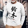 「鈴木」面白い 筆文字 ユーモア満点 背面に文字入りデザイン おもしろ プリント 長袖Tシャツ 高齢者への贈り物
