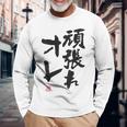 「頑張れオレ」おもしろ 筆文字！服の裏面に面白い文字入り 長袖Tシャツ 高齢者への贈り物